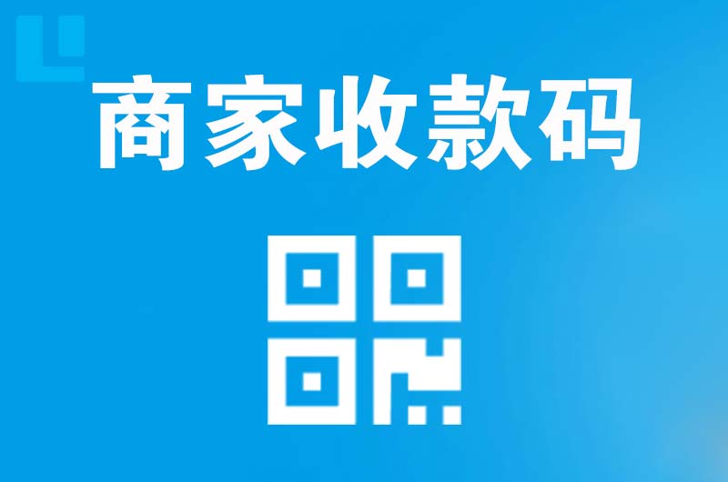 九龙坡拉卡拉商家收款码