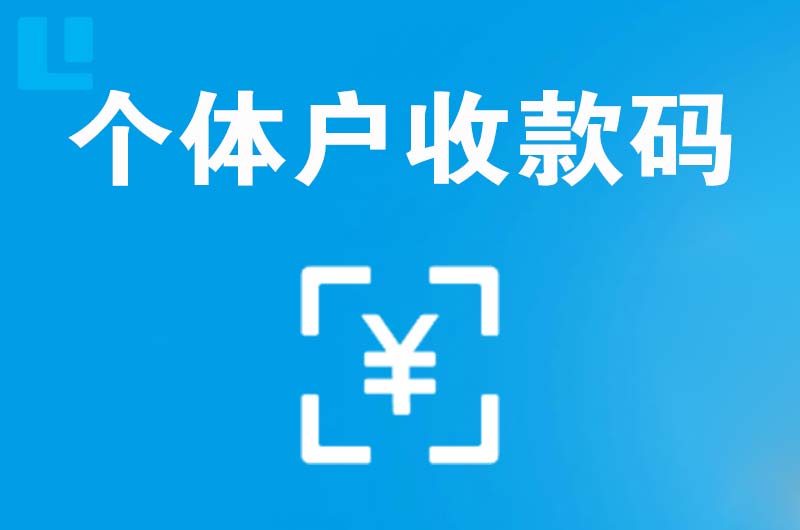 九龙坡拉卡拉个体户收款码